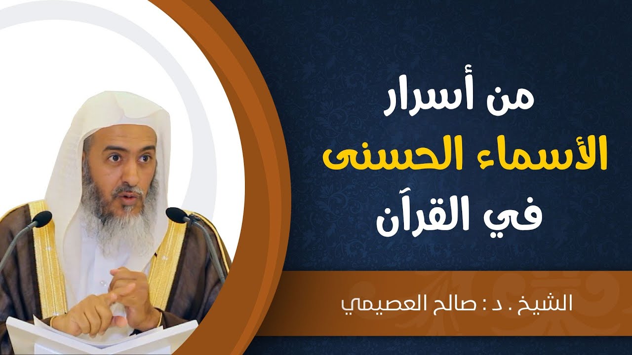 من أسرار الأسماء الحسنى في القرآن | الشيخ صالح العصيمي