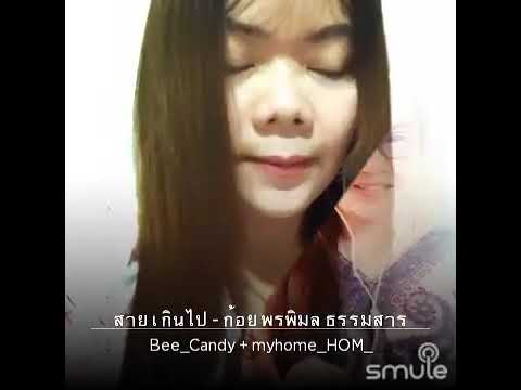 สายเกินไป - ก้อย พรพิมล Smule