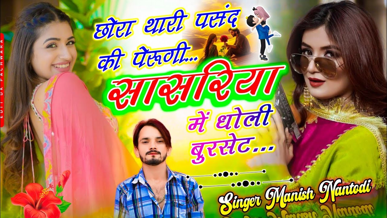 इंस्टा वायरल सोंग ~ छोरा थारी पसंद की पेरूगी सासरिया में धोली बुरसेट ~ Singer Manish Nantodi
