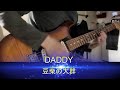 「DADDY」/豆柴の大群 【ギター弾いてみた】約1分34秒動画