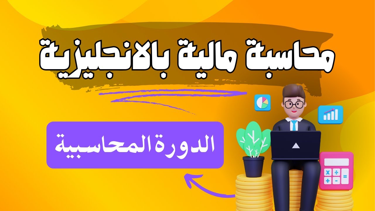 دورة محاسبة مالية بالانجليزي Financial Accounting : الاطار النظري Conceptual Framework