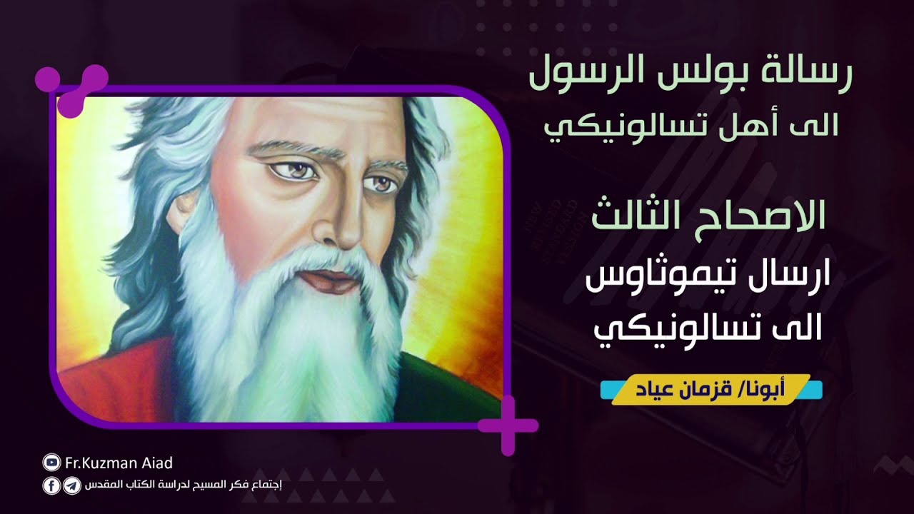 شرح رسالة تسالونيكي الأولي الاصحاح الثالث - أبونا قزمان عياد