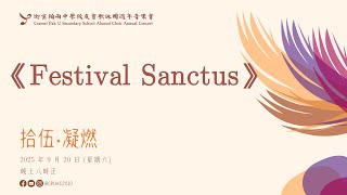 Festival Sanctus - John Leavitt (SATB) | 拾伍‧凝燃 CPUAC 15th Anniversary Concert 2025