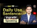 Day 55 | Daily Use Sentence की Live practice | Spoken English | English Speaking practice
