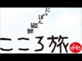 NHK 「にっぽん縦断　こころ旅」より　「こころてがみ」