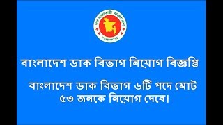 বাংলাদেশ ডাক বিভাগ নিয়োগ বিজ্ঞপ্তি Post Office Job Circular 2019