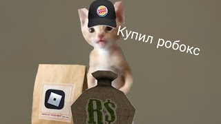 Робокс, что это? МНЕ ВЫПАЛИ РОБУКСЫ?!🤑