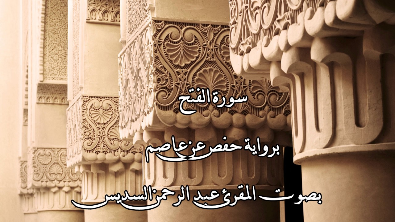 ماعدا بحرص إدخال سورة الفتح السديس Mp3 Elopeislandbeauty Com