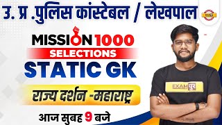 UP Police Constable Static GK Class | Static GK Maharashtra |UP Lekhpal Static GK Class by Rohit Sir