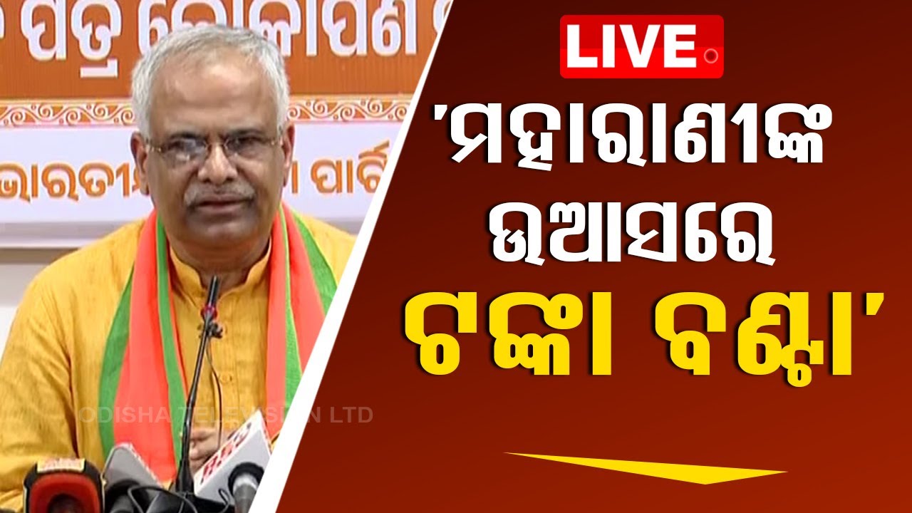 ????Live | ‘ମହାରାଣୀଙ୍କ ଉଆସରେ ଟଙ୍କା ବଣ୍ଟା’ | Odisha Politics | Pitambar Acharya | Ganjam