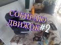 СБОРКА ДВИГАТЕЛЯ МИНСК!!!