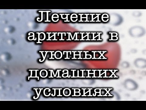 Лечение аритмии в домашних условиях