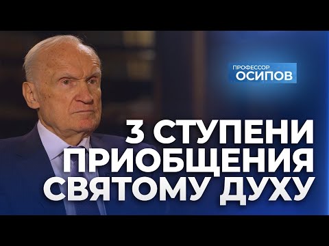 3 ступени приобщения Святому Духу (ТК "СПАС", 07.03.2024) / А.И. Осипов