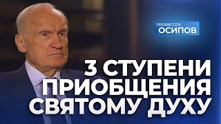 3 ступени приобщения Святому Духу (ТК \