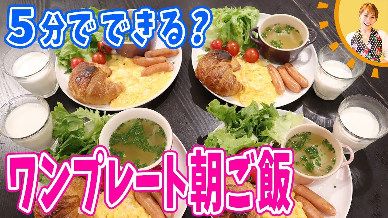 5分でできる ワンプレート朝ご飯 みきママ Youtube