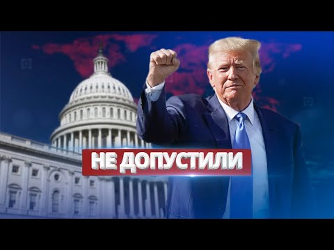 Видео: Президента не допустили к выборам / Небывалый прецедент