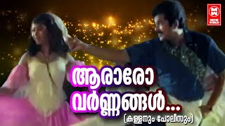 ആരാരോ വർണ്ണങ്ങൾ l Aararo Varnangal Song | Kallanum Policum Malayalam Movie Songs | M G Sreekumar 