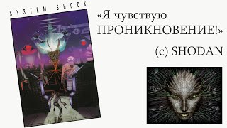 [Стрим #5] System Shock: Enhanced Edition