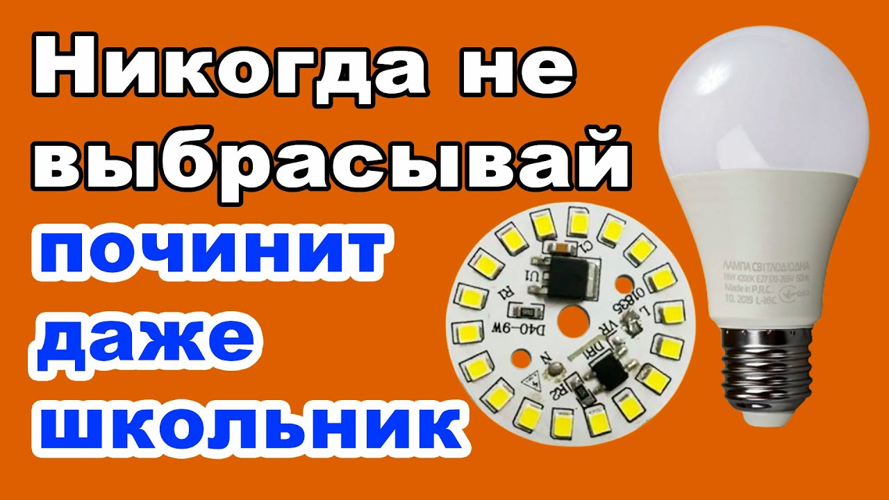 3 самых простый способа ремонта светодиодной лампы - YouTube
