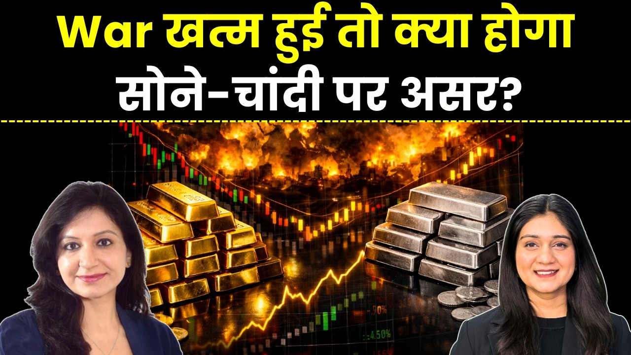 Gold Silver Price News | सोने-चांदी में Rally क्या Iran US War के बाद खत्म होगी तेज़ी?