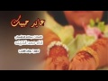 شيلة عيد الفطر 2017 عايد حبيبك اداء حمد الخزينه كلمات عبدالله القاشوطي