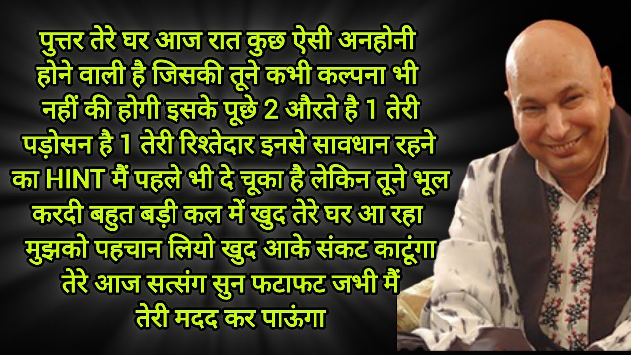 आज का सत्संग कोई संयोग नहीं है ग बेटा तुझे आखिरी चेतावनी दे रहा हु बेटी तेरे पति पर बहुत बड़ा वशीकरण
