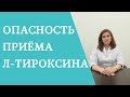 Опасность бесконтрольного приёма Л-тироксина