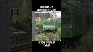 【JR西日本】奈良線から運用離脱した103系を京阪鳥羽街道駅で撮影