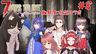 狂気の世紀末を生きるコラボ　第8話【7daystodie 7dtd 7大豆 Vtuber すとれいにゃんこ】