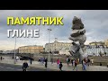 Скандальный памятник глине в Москве, в котором видят кучу г...