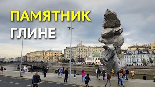 Скандальный памятник глине в Москве, в котором видят кучу г...