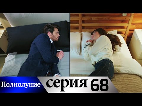 Полнолуние - 68 серия субтитры на русском | Dolunay