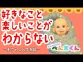 【好きなこと楽しいことがわからない】おしえてBABYべん太くん！#15