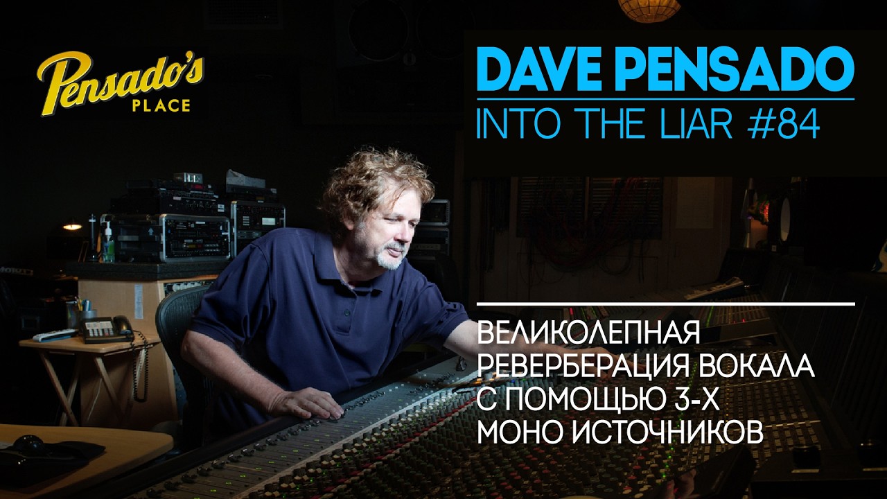 Дэйв Пенсадо | Великолепная реверберация вокала с помощью 3-х моно источников | Into The Lair #83