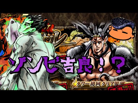 ジョジョss タワーバトル カーズ編 フロア1を単騎攻略失礼 Jojoss Youtube