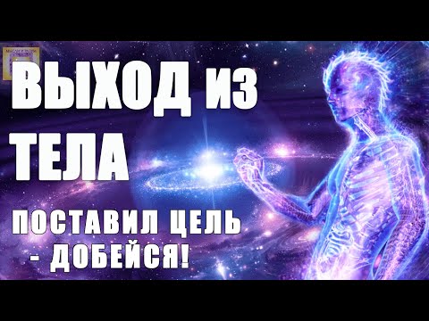 ВЫХОД из ТЕЛА 🌀 Гипноз Сверхмощный! ВЫХОД в АСТРАЛ! Путешествие Вне Тела Погрузись СЕЙЧАС!!! 🎶 🎧 🌌