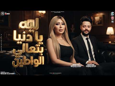 ليه يادنيا بتعالي الواطين ( عملنا كتير مطمرش ) ميار الصباح و كريم ناعوس | حظ شعبي جديد 2027
