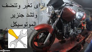 طريقه تغيير وتنظيف وشد جنزير الموتوسيكل - how to change motorcycle chain