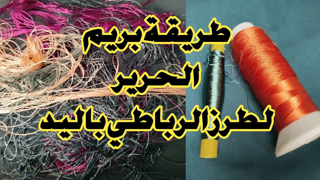 كفاش تبرمي الحرير الصابرا او الحرير المبروم بطريقة مبسطة لتعلم الطرز باليد #تعلم #تطريز_يدوي