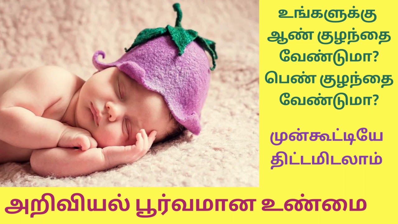 How To Find Baby Boy Or Baby Girl In Tamil How To Find Baby Boy Or Baby Girl In Tamil