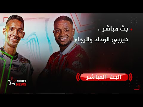 بث مباشر ديربي الوداد والرجاء