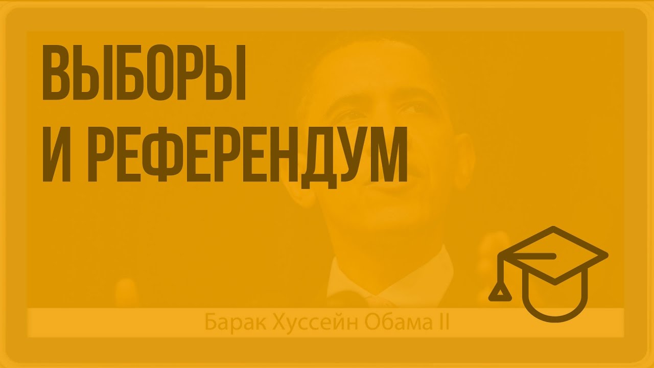 Выборы и референдум. Видеоурок по обществознанию 10 класс - YouTube