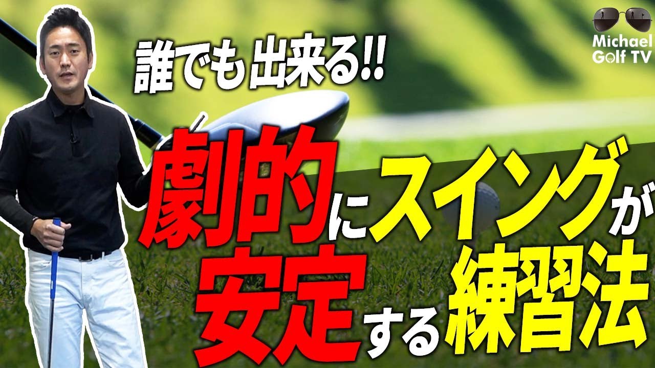 プロのスイングを身につける 練習場では上手く打てるのにコースで安定しない人へ マイケルゴルフtv ゴルフスイング 動画レッスン