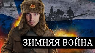 Советско-Финская война: Её не принято вспоминать