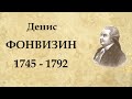 Денис ФОНВИЗИН краткая биография | Интересные факты из жизни