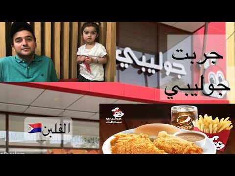 فيديو: كم هو امتياز جوليبي في الفلبين؟