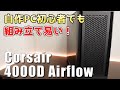 Corsair 4000D Airflow Tempered Glass ミドルタワーPCケース レビュー