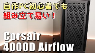 Corsair 4000D Airflow Tempered Glass ミドルタワーPCケース レビュー
