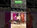 मान जाना दाई वो पटपट झांकी वीडियो#shortvideo#tending#viral2026