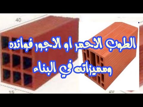 الطوب الاحمر و اليجور فوائده و مميزاته هل هو عازل الرطوبة youtube الطوب الاحمر و اليجور فوائده و مميزاته هل هو عازل الرطوبة youtube